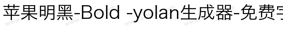 苹果明黑-Bold -yolan生成器字体转换